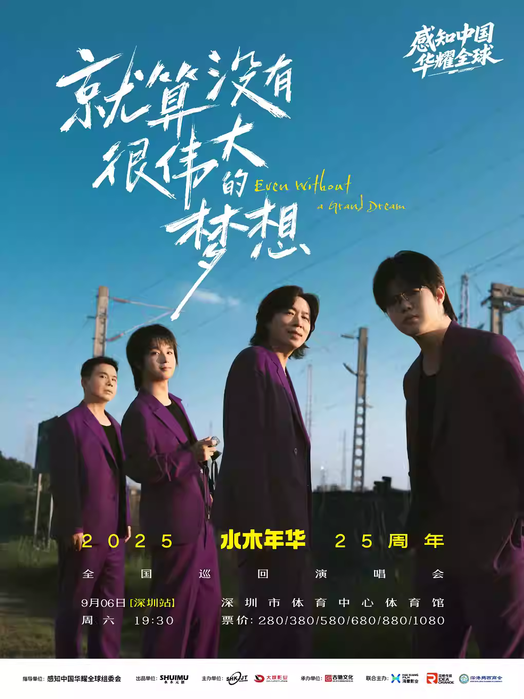 [强实名/条件退]水木年华演唱会深圳站