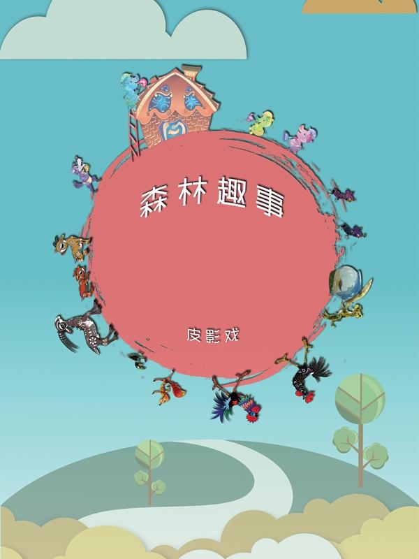 皮影剧&mdash;《森林趣事》