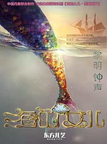 东方儿艺-丹麦精品童话音乐剧《海的女儿·黎明钟声》