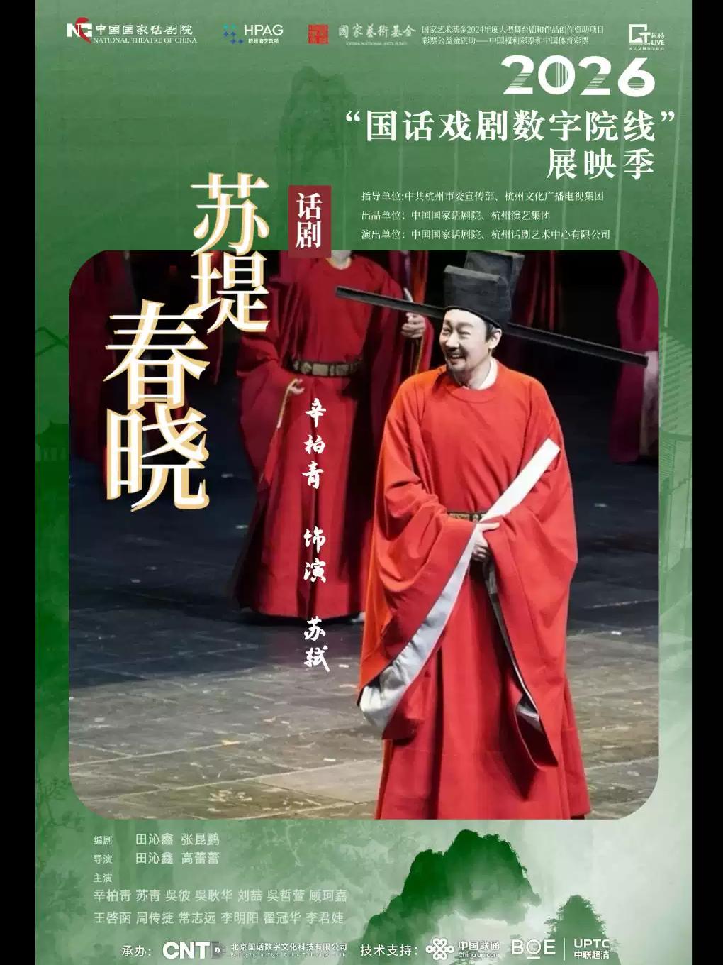 《苏堤春晓》-2026&ldquo;国话戏剧数字院线&rdquo;展映季合肥站