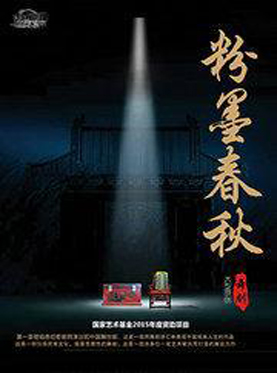 泱泱国风·舞动经典 山西华晋舞剧团《粉墨春秋》