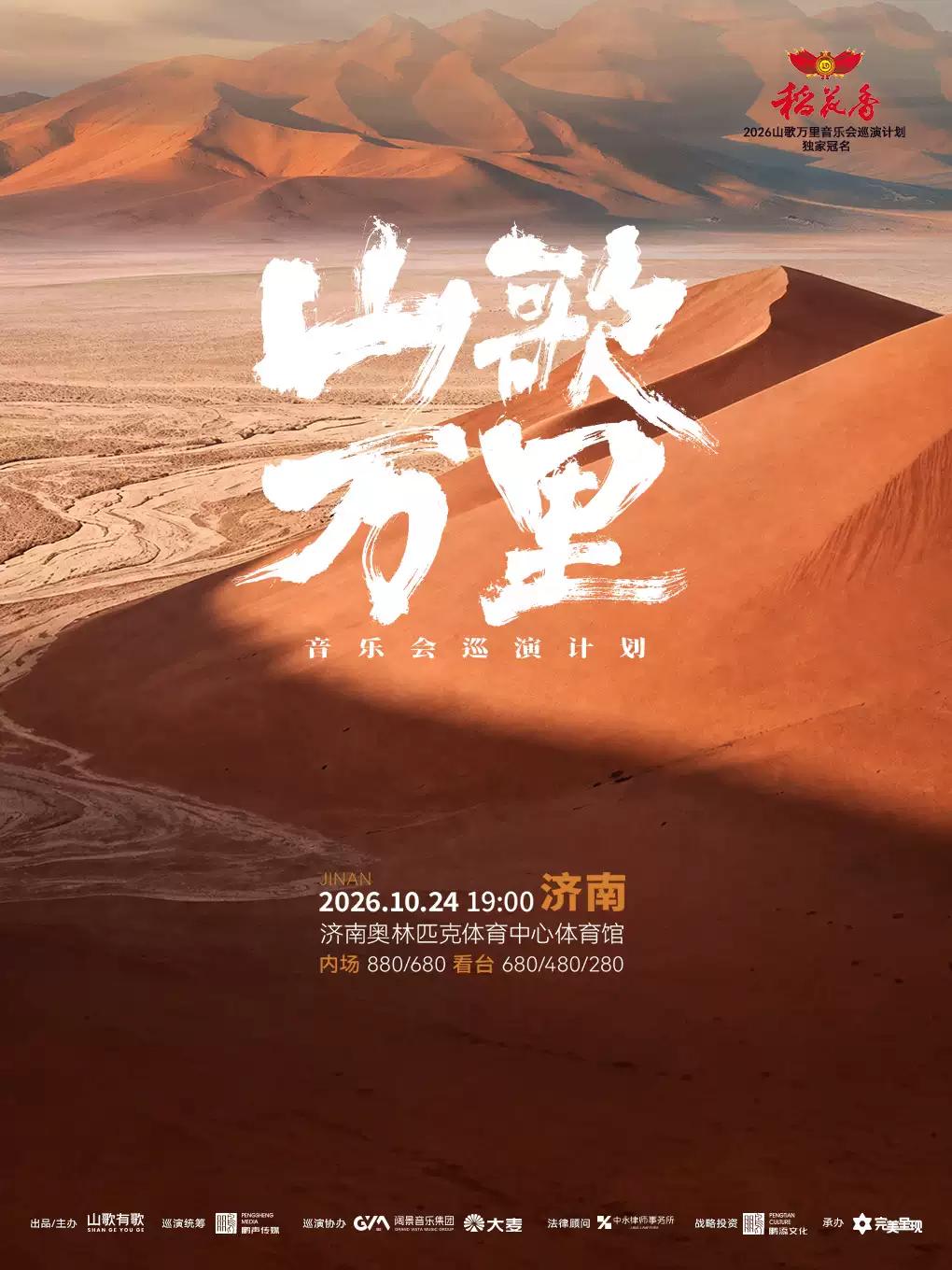 山歌万里音乐会巡演计划济南站