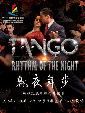 阿根廷探戈舞蹈《魅夜舞步》