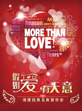 “More Than Love”假如爱有天意 —— 浪漫经典名曲音乐会