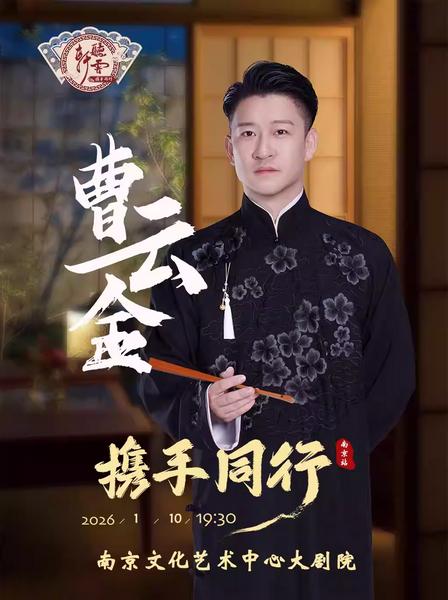 曹云金《携手同行》听云轩相声专场南京站