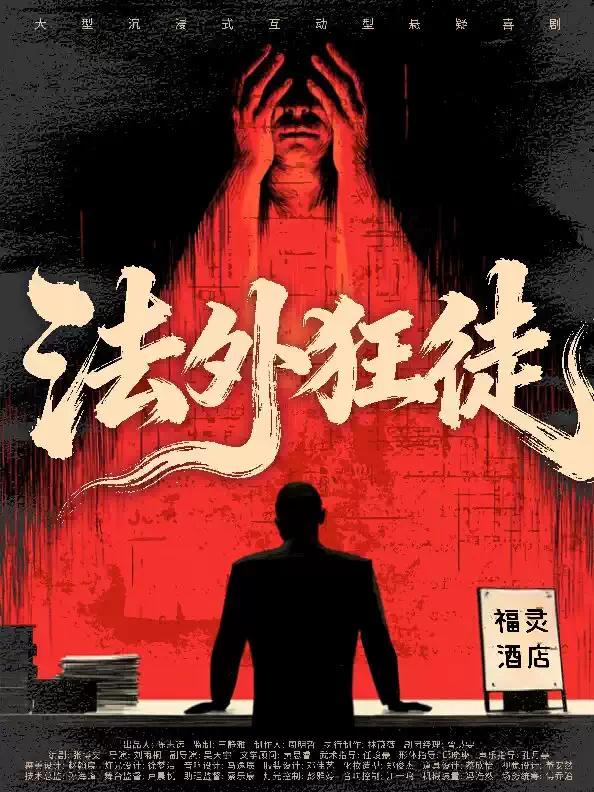 戏剧《法外狂徒》南京站