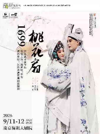 昆剧《1699&middot;桃花扇》南京站