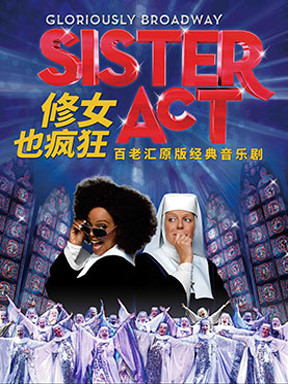 百老汇经典原版音乐剧《修女也疯狂》