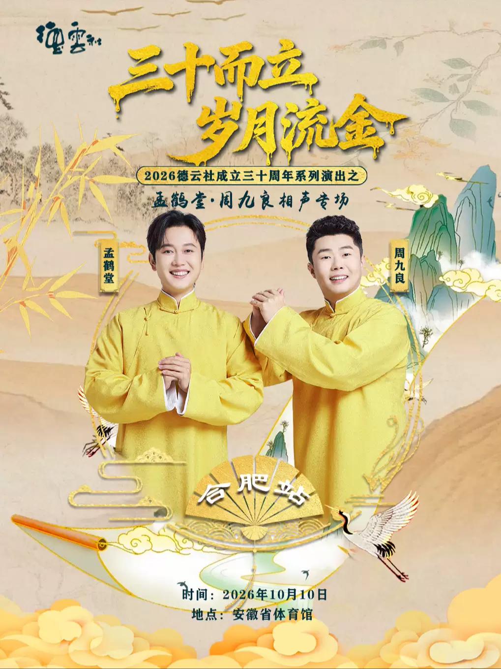 孟鹤堂&middot;周九良相声专场演出-合肥站