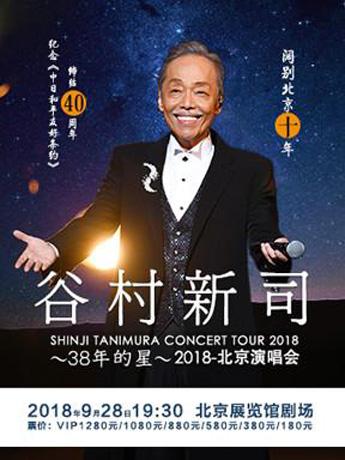 纪念《中日和平友好条约》缔结40周年&mdash; 谷村新司「38年的星」2018北京演唱会