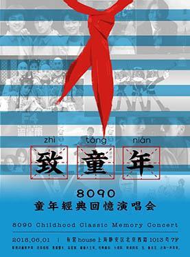 致童真-8090童年经典回忆演唱会