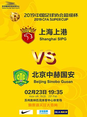 2019中国足球协会超级杯（上海上港VS北京中赫国安）