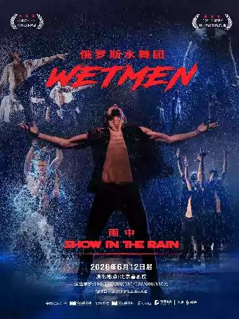 俄罗斯水舞剧《雨中》北京站