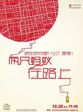 话剧《两只蚂蚁在路上》