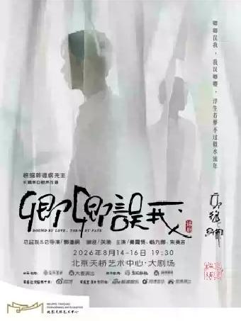 话剧《卿卿误我》北京站