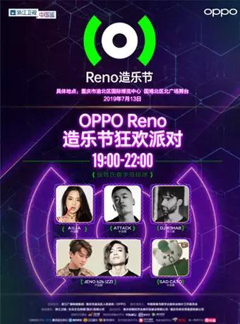 【重庆】OPPO Reno造乐节•狂欢派对