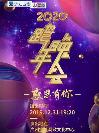 【广州】感恩有你·2020浙江卫视跨年晚会