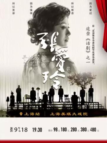 话剧《寻她芳踪-张爱玲》上海站