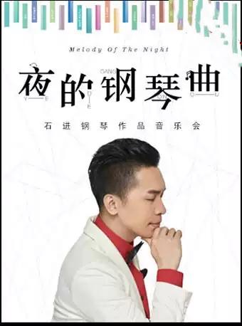 《夜的钢琴曲》石进钢琴作品演奏会