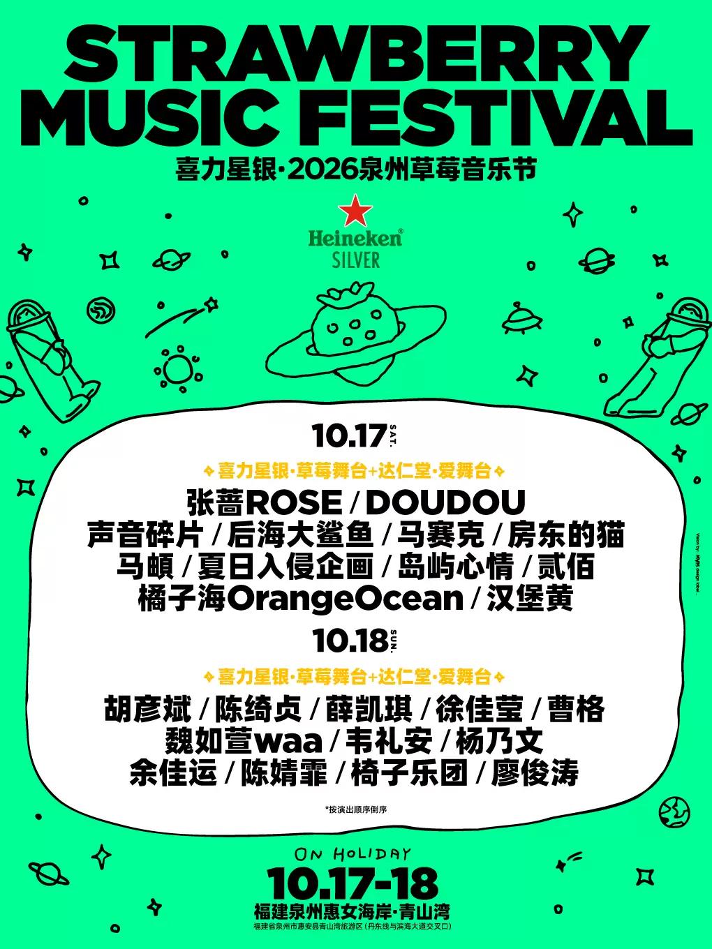 草莓音乐节泉州站