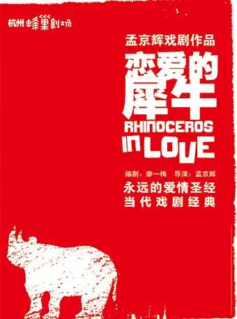 【杭州】《恋爱的犀牛》孟京辉戏剧作品MaiLive