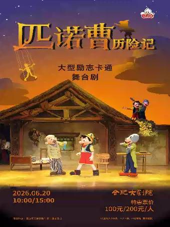 舞台剧《匹诺曹历险记》合肥站
