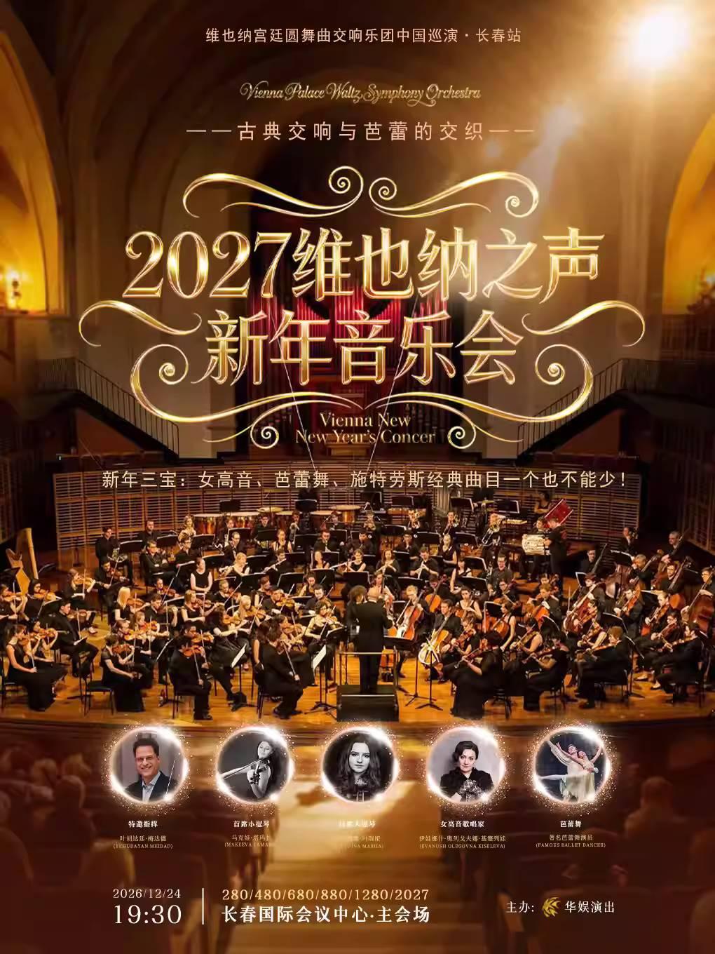 2027维也纳宫廷圆舞曲交响乐长春
