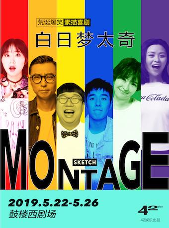原创荒诞爆笑素描喜剧《白日梦太奇》