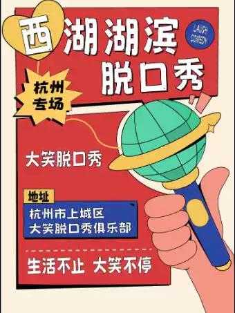 【大笑喜剧】杭州站