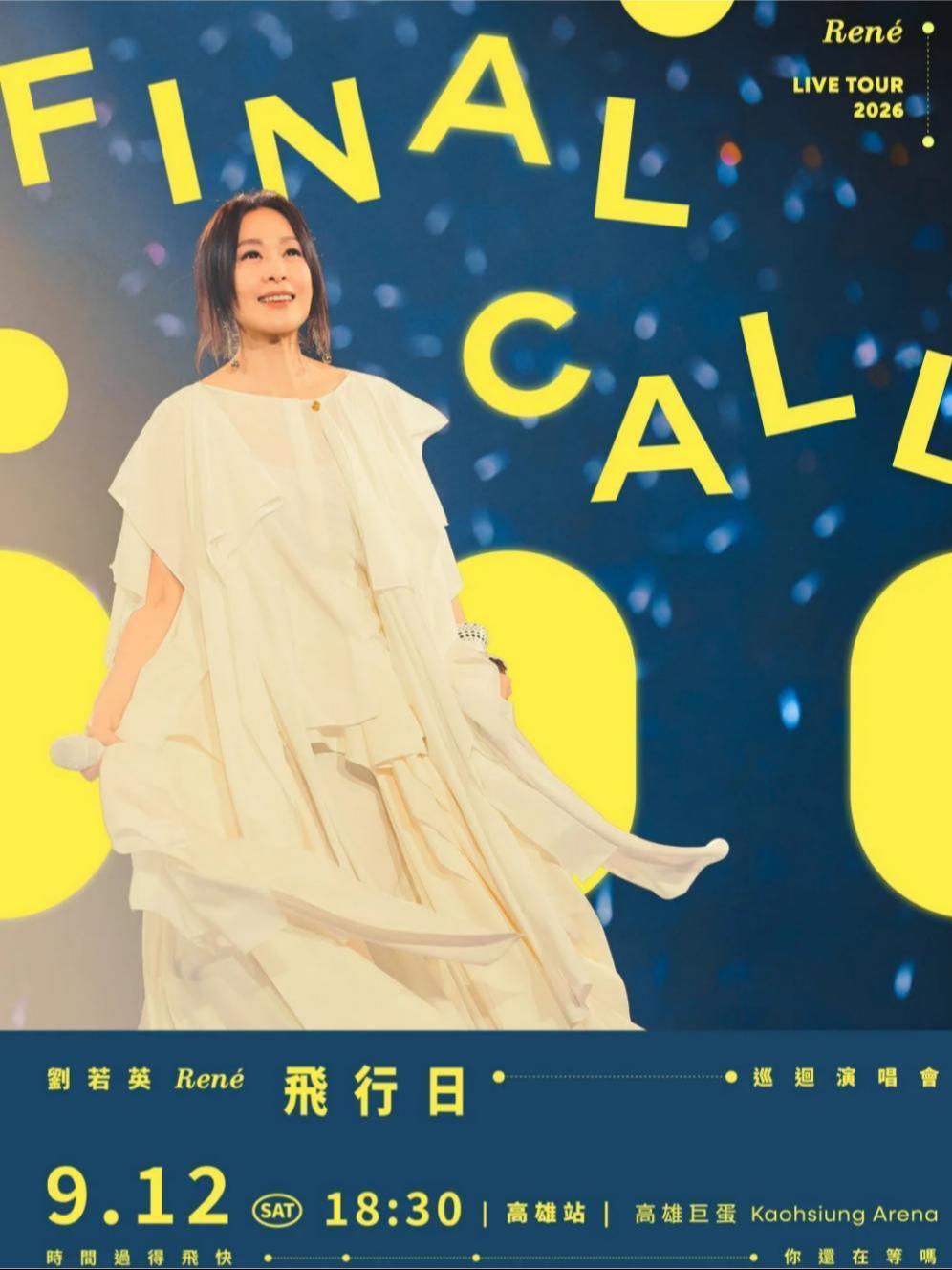 刘若英演唱会高雄站