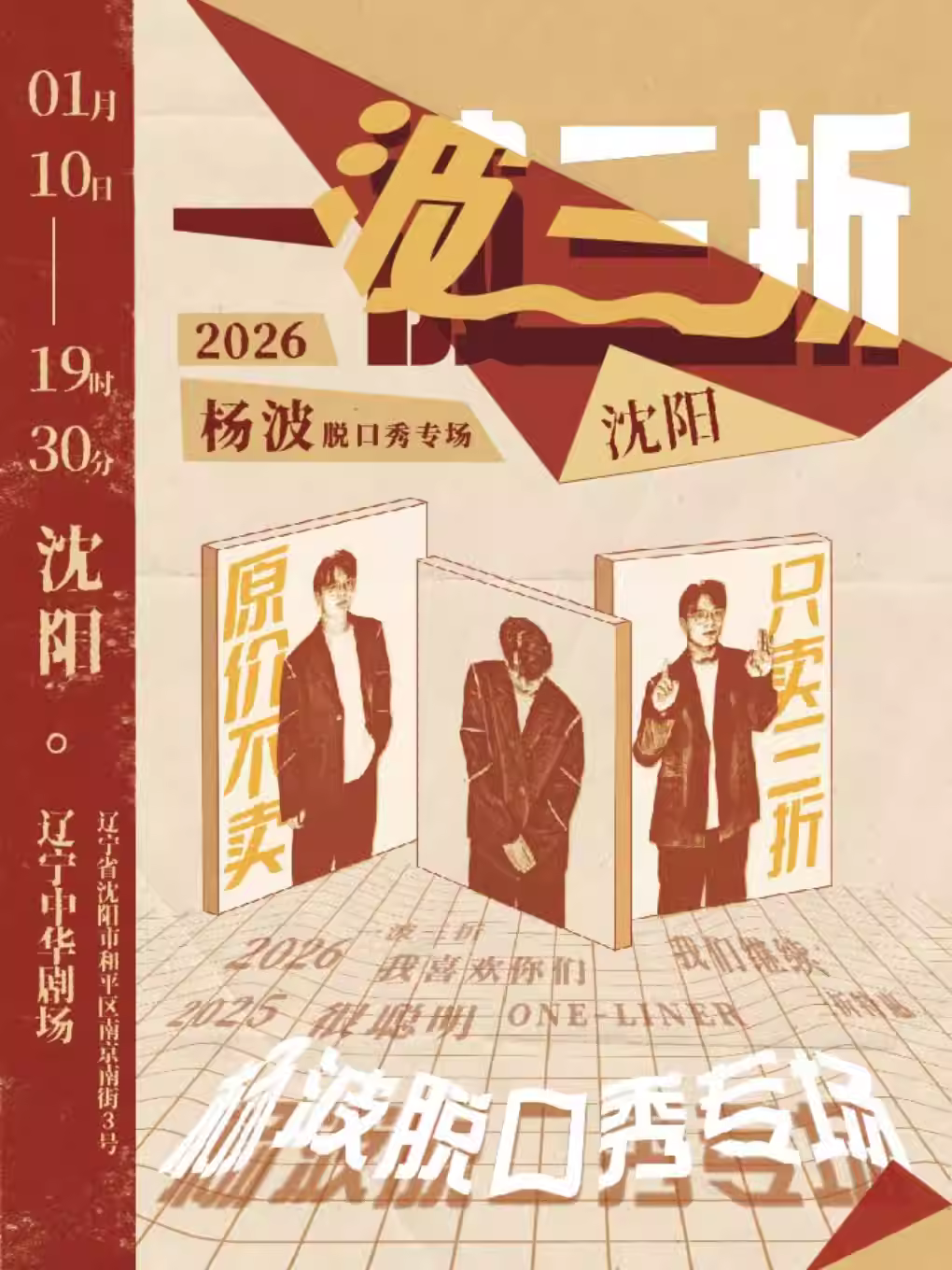 杨波单口喜剧专场《一波三折》沈阳站