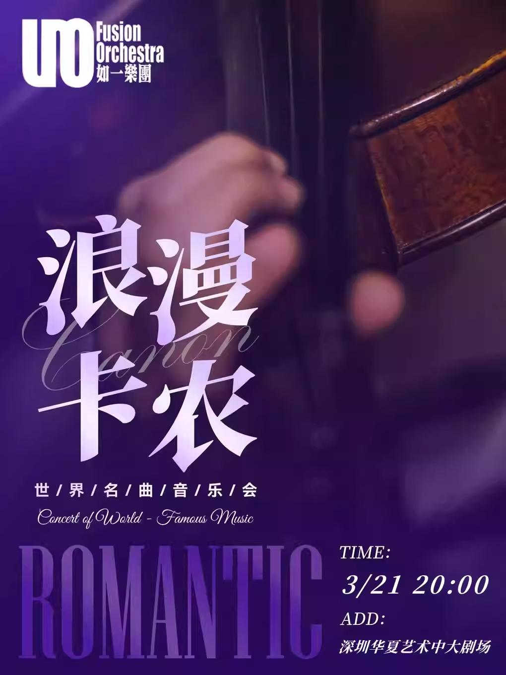 浪漫卡农&middot;世界名曲音乐会深圳站