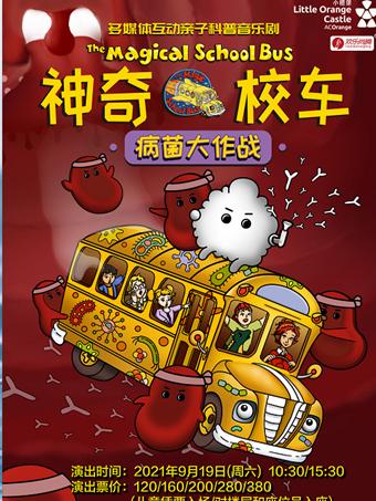 《神奇校车•病菌大作战》