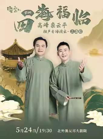 四海福临德云社相声专场上海站