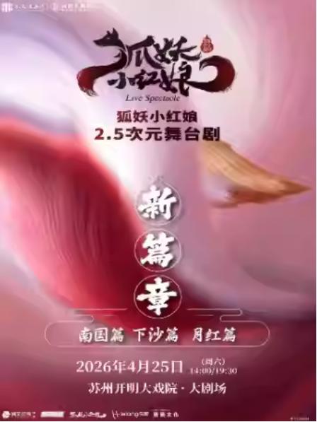 舞台剧《狐妖小红娘·第二部》苏州站