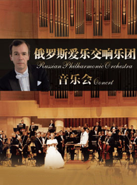 俄罗斯爱乐交响乐团音乐会