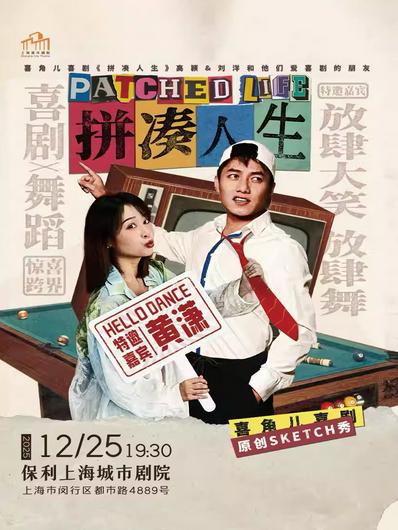 《拼凑人生》上海站