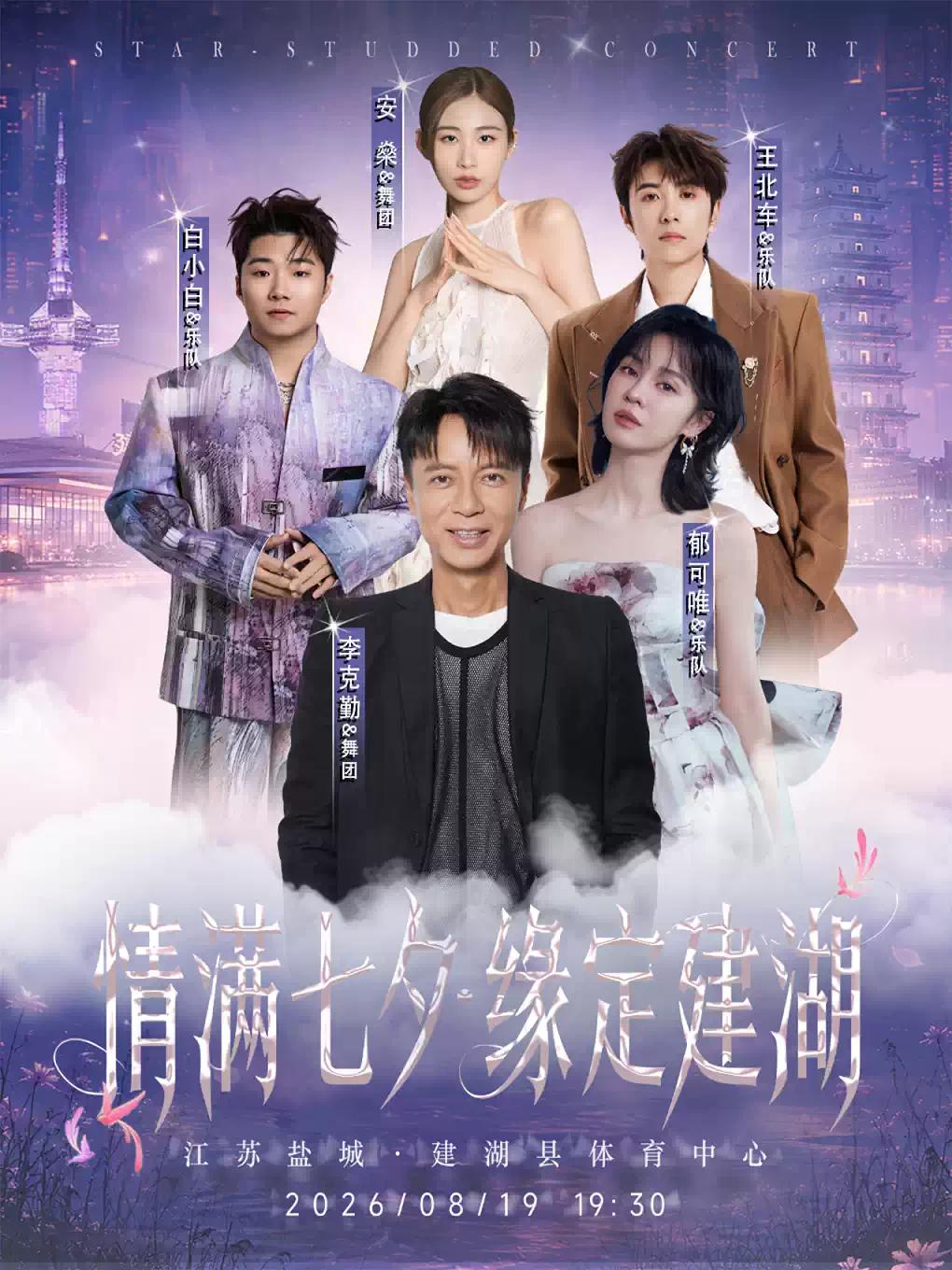情满七夕&middot;缘定建湖演唱会盐城站
