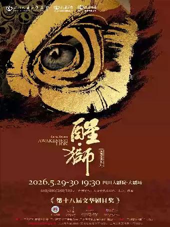 舞剧《醒&middot;狮》成都站