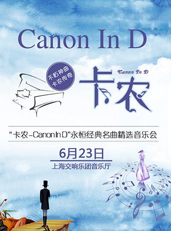 《卡农Canon In D》永恒经典名曲精选音乐会 Canon In D - Eternal Classic Music Selection Concert