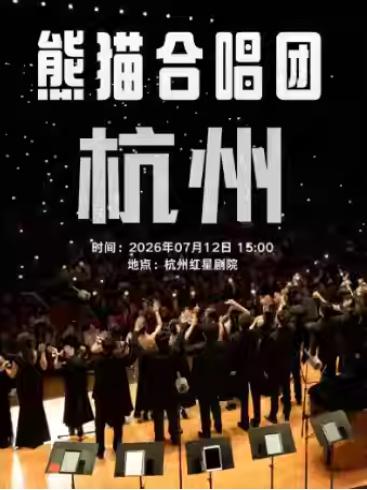 熊猫合唱团&middot;我们的歌专场音乐会杭州站