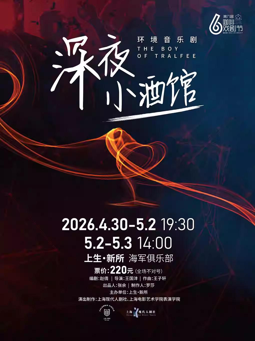 《深夜小酒馆》上海站