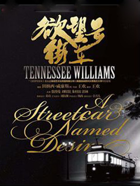 上海话剧艺术中心话剧《欲望号街车》