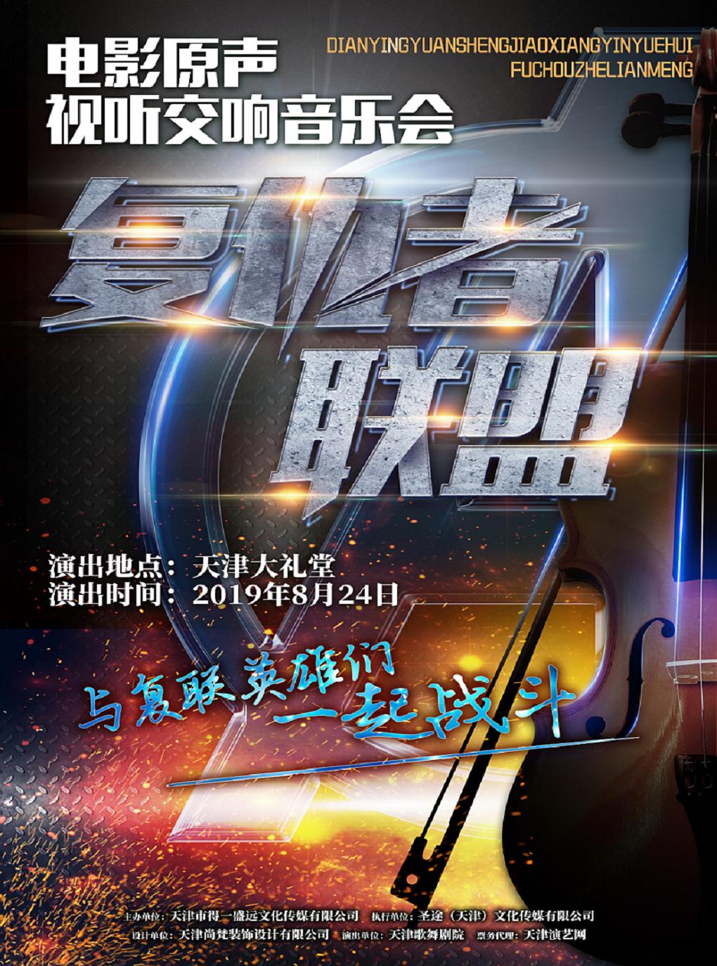 《复仇者联盟》影视原声视听音乐会