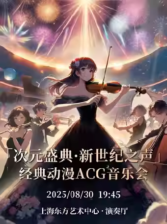 「次元盛典·新世纪之声」 音乐会上海站