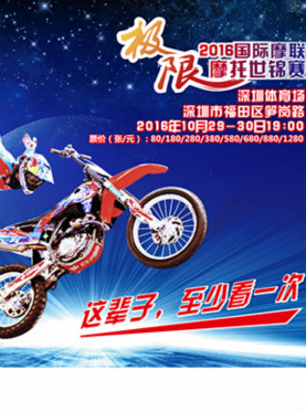 国际摩联花式极限摩托世界锦标赛