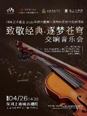 &ldquo;致敬经典&bull;逐梦苍穹&rdquo;交响音乐会上海站