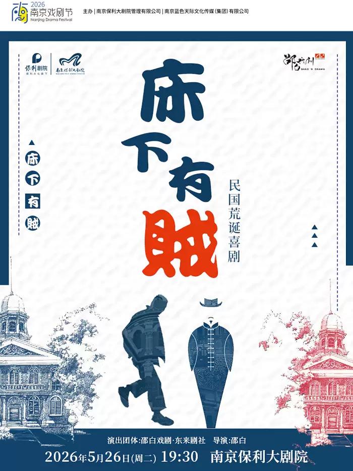 喜剧《床下有贼》南京站