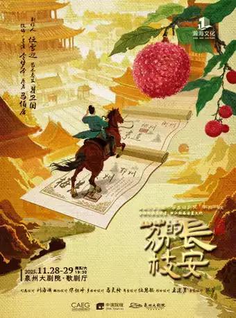 话剧《长安的荔枝》 泉州站