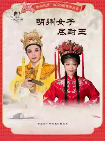 越剧《明州女子尽封王》宁波站